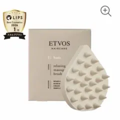 【新品未使用】ETVOS リラクシングマッサージブラシ ベージュのサムネイル