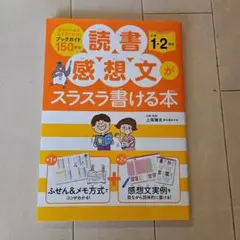 読書感想文がスラスラ書ける本 小学1・2年生
