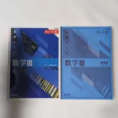 青チャート　数学III 新課程