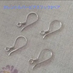 PF カレンシルバーピアスフック 2セット（4個）