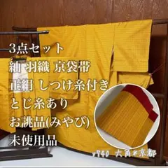 3点セット 紬 羽織 京袋帯 正絹 しつけ糸 とじ糸付 アンサンブル y740