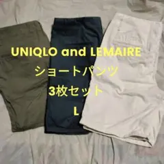 UNIQLO and LEMAIRE ショートパンツ 3色セット L