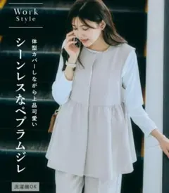 レディース　ペプラムジレ　ベスト　ベージュ