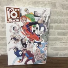 ハイキュー!! 10thクロニクル 記念本