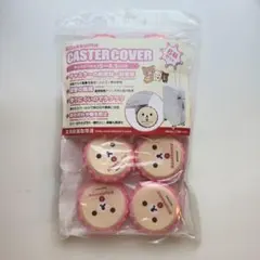 NEW コリラックマ　CASTER COVER　キャスターカバー　付けて使います NEW リラックマ CASTER COVER キャスターカバー 付けて使います