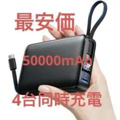 モバイルバッテリー 50000mAh 急速充電 4台同時 残量表示 PSE認証