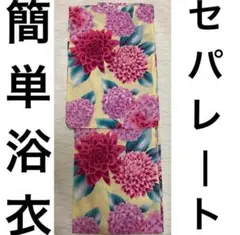 浴衣 花柄 二部式セパレートにご希望 （追加費用無しです）