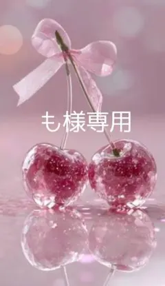 も様 リクエスト 2点 まとめ商品