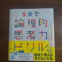 5分で論理的思考力ドリル ちょっとやさしめ