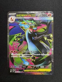 メガリザードンX ex SR M2 094/080 インフェルノX