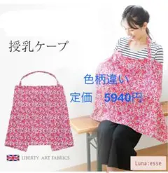 授乳ケープ　リバティ　犬印　Luna esse