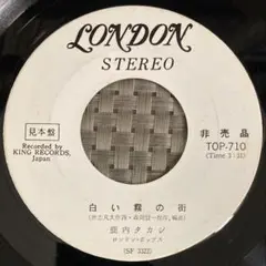 ⭐️【ジャケ無し】鹿内タカシ - 白い霧の街◻️1968 昭和歌謡◻️3枚300円