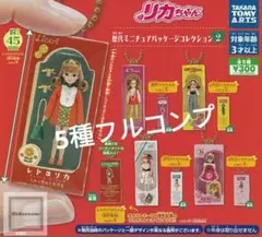 リカちゃん 歴代ミニチュアパッケージコレクション2 全5種 コンプ