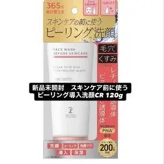 新品未開封　スキンケア前に使うピーリング導入洗顔CR 洗顔料のサムネイル