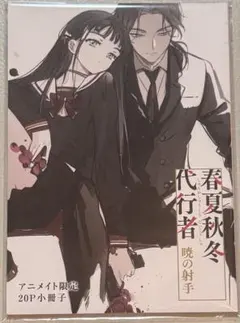 春夏秋冬代行者 黄昏の射手 アニメイト特典 小冊子 - メルカリ