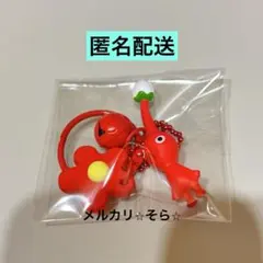 赤ピクミン　マスコットフルーツグミ2 お花のキーホルダー