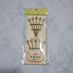 新品　ハマナカ　アミアミ　竹まち針　10本セット　編み物