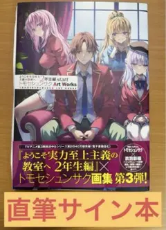 2025年最新】ようこそ実力至上主義の教室へ サインの人気アイテム