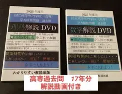 高専過去問2025年度用　詳しい解説動画つき　数学　理科　17年分