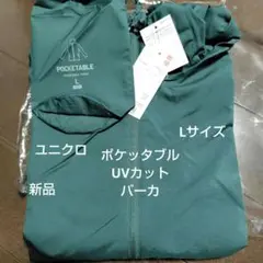 新品　紳士　ユニクロ　ポケッタブルUVカット　パーカ　Lサイズ