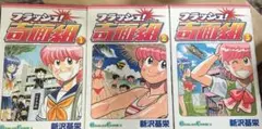 フラッシュ！奇面組 全3巻セット
