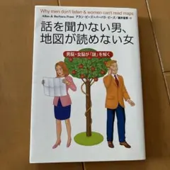 話を聞かない男、地図が読めない女 : 男脳・女脳が「謎」を解く