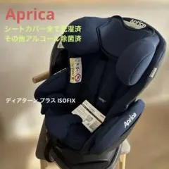 美品！Aprica ディアターン プラス ISOFIX チャイルドシート