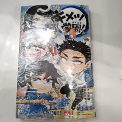 新品・シュリンク付き　キメツ学園! 6巻ジャンプコミックス