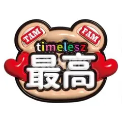 うちわ文字　タイムレス　timelesz 最高