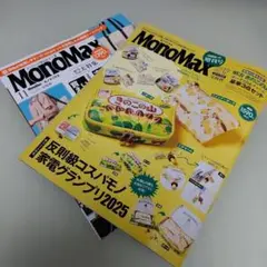 MonoMax 11月号 12月号 増刊号 セット