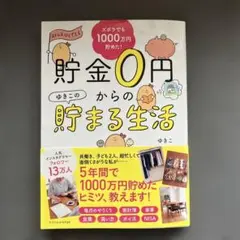 貯金0円からのゆきこの貯まる生活