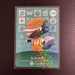 あつまれどうぶつの森 amiiboカード シャンク 103 SPのサムネイル