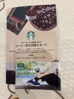 スターバックス コーヒー豆引き換えカード、ドリンクチケット