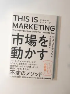 THIS IS MARKETING 市場を動かす