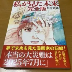 私が見た未来 完全版