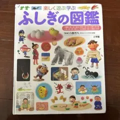 小学館の子ども図鑑 プレNEO 楽しく遊ぶ学ぶ ふしぎの図鑑 - メルカリ