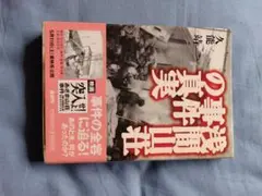 2025年最新】連合赤軍軽井沢事件の人気アイテム - メルカリ