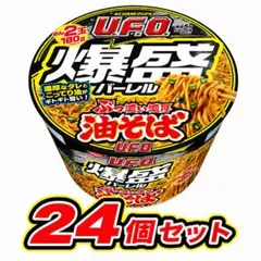 日清UFO爆盛バーレル　油そば212g 麺2玉180g 24個 アミューズメントのサムネイル