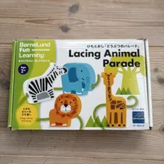 ボーネルンド ひもとおし 「どうぶつのパレード」知育玩具　2才　3才