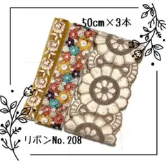 インド刺繍リボン 50cm【NO.208】　刺繍リボン　幅広　まとめ売り　リボン