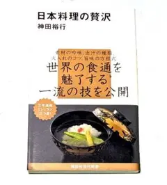 日本料理の贅沢