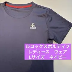ルコックスポルティフ　ランニングTシャツ レディース　半袖　L ネイビー　紺