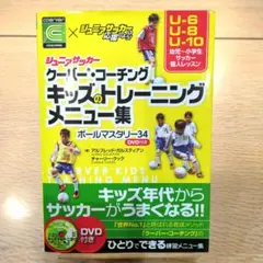 キッズのトレーニングメニュー集 : ジュニアサッカークーバー・コーチング : …