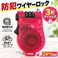 防犯ワイヤーロック 自転車 ベビーカー 3桁ダイヤル ピンク