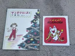 サンタクロース絵本2冊セット