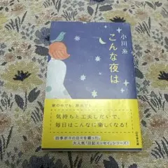 こんな夜は 小川糸