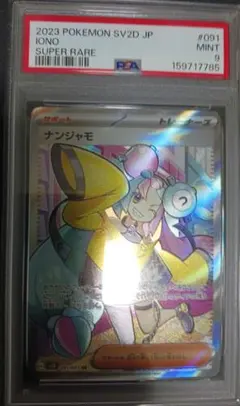 2026年最新】ナンジャモ sr psa10の人気アイテム - メルカリ