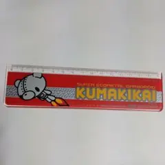 【レトロ】　定規　クマキカイ