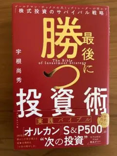 最後に勝つ投資術 【実践バイブル】 : ゴールドマン・サックスの元トップトレー…