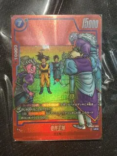 ドラゴンボール　フュージョンワールド　FB02-063 UC★ 老界王神